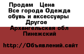 Продам › Цена ­ 250 - Все города Одежда, обувь и аксессуары » Другое   . Архангельская обл.,Пинежский 